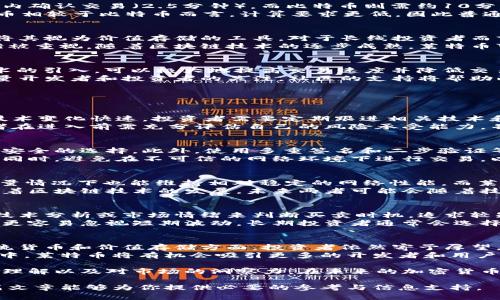    加密货币深度解析：LTC与BTC的比较与未来发展前景  / 

 guanjianci  加密货币, LTC, BTC  /guanjianci 

 在加密货币的世界中，比特币（BTC）和莱特币（LTC）是两个备受关注的名称。比特币是最早也是市值最高的加密货币，而莱特币则被视为“银”相对于比特币的“金”。本篇文章将全面探讨两者之间的区别、相似之处、未来的发展趋势以及对投资者的建议。

 比特币（BTC）简介 
 比特币是由一个名叫中本聪的匿名开发者于2009年推出的，它是第一种去中心化的数字货币。比特币利用区块链技术，确保交易的安全性和透明度。比特币的总供应量被限制为2100万枚，这使得它在某种程度上具有稀缺性。
 比特币的主要特征包括：去中心化、匿名交易、以及极高的市场认可度。由于其早期进入市场，比特币已经成为数字资产的代名词，它的价格波动也常常吸引了广泛的关注。比特币的主要用途包括投资、对冲通货膨胀以及作为交易媒介。

 莱特币（LTC）简介 
 莱特币是于2011年由查理·李（Charlie Lee）推出的，它在很多方面都受到比特币的启发。尽管莱特币的基础设施和比特币相似，但它在交易速度和算法方面做了一些调整，使其在某种程度上更加“便捷”。
 莱特币的主要特征包括：更快的交易确认时间（约2.5分钟）、更高的总供应量（8400万枚）、以及与比特币相比更低的交易费用。莱特币也曾被广泛用于小额交易和日常消费，尤其是在许多地方的商家中，其信誉度逐步提升。

 BTC与LTC的主要区别 
 尽管比特币和莱特币在很多方面相似，但它们之间也有一些显著的差异：首先，在交易速度上，莱特币通常能够在更短的时间内确认交易（2.5分钟），而比特币则需约10分钟。其次，从供给量来看，比特币的总发行量为2100万，而莱特币的总发行量高达8400万，这使得莱特币在流通上更具灵活性。
 此外，莱特币采用的是Scrypt算法，而比特币则使用SHA-256算法。这导致在矿机的选择和挖矿难度上，两者有所不同。莱特币相较于比特币而言，计算要求更低，因此普通用户也更容易参与其中。

 投资前景与市场动态分析 
 比特币凭借其巨大的市场认可度和广泛的应用场景，继续引领着整个加密货币市场。尽管其价格波动较大，但许多投资者仍将其视为价值存储的工具，对于长线投资者而言，其未来依然充满希望。
 而莱特币由于其快速的交易确认时间和较低的手续费，现在越来越多的商家接受该加密货币作为支付方式，其市场潜力逐渐被重视。随着区块链技术的逐步成熟，莱特币可能会迎来更多的应用场合，从而会使其价格进一步上涨。

 未来的技术发展和社区支持 
 随着技术的迅速发展，加密货币行业也在不断变化。比特币的网络正在进行升级，诸如闪电网络（Lightning Network）等技术的引入，可以极大地提高交易速度并降低交易费用。而莱特币也在不断进行技术创新，与比特币的链下和侧链技术发展形成协调。
 此外，良好的社区支持也是推动加密货币发展的重要因素。比特币在全球范围内有庞大的用户基础，而莱特币同样吸引了大量开发者和投资者的关注。社区的支持将帮助两者更好地适应市场需求，推动科技创新。

 常见问题解答 

 问题1：比特币和莱特币的投资风险如何？ 
 投资比特币和莱特币都存在一定的风险。首先，加密货币市场波动性较大，价格可能在短时间内大幅上升或下降。其次，由于技术变化快速，投资者需要定期跟进相关技术和市场动态，以避免由于信息滞后而造成损失。
 另外，由于市场深度的差异，莱特币相较于比特币流动性较低，这意味着在大宗交易时可能面临更大的价格滑点。因此，投资者在进入前需充分评估自己的风险承受能力，并且在交易时合理控制仓位和止损，以避免不必要的损失。

 问题2：如何安全地存储和交易BTC与LTC？ 
 保护自己的加密货币是至关重要的。许多投资者选择将其加密货币存储在硬件钱包中，例如Ledger或Trezor，这些都是相对安全的选择。此外，使用多重签名和二步验证等安全措施也能有效提高账户的安全性。
 在选择交易平台时，投资者应选择公众认可且声誉良好的平台，通过使用买卖限制单和限价单，以减少价格波动带来的风险。同时，避免在不可信的网络环境下进行交易，以防止信息被盗。

 问题3：比特币和莱特币的技术架构是什么？ 
 比特币和莱特币都使用区块链技术，但背后的技术架构略有不同。比特币基于SHA-256算法，较强的安全性使得其在高交易量情况下也能维持相对稳定的网络性能。而莱特币则基于Scrypt算法，这使得普通用户也能参与到挖矿中。
 此外，莱特币的区块生成时间更短，因此在处理交易时相对更快，而比特币则更多采用了平衡交易安全和交易速度的策略。随着区块链技术的发展，未来两者可能会随着技术的迭代而进行更多的和调整。

 问题4：投资比特币和莱特币的长期与短期策略有什么区别？ 
 在投资比特币和莱特币时，长期投资者和短期投资者的策略存在很大的差异。短期投资者往往会关注市场的即时动态，通过技术分析或市场情绪来判断买卖时机，追求较短时间内的回报。然而，这种方式的风险较高，需要极好的市场敏感性和迅速的决策能力。
 长期投资者则更关注的是货币的基础价值和技术潜力，他们会考虑到市场的整体趋势、技术进步、以及宏观经济的影响，因此更容易忽视短期波动。长期投资者通常会选择在市场低迷时加仓，并在达到一定点位或根据自身风险承受能力进行分批止盈。

 问题5：未来比特币和莱特币的潜力如何？ 
 比特币的市场认可度和影响力无可置疑，未来随着数字资产的进一步普及，比特币将继续被社会各界所接受，尤其在成为主流货币和价值存储方面，投资者依然寄予厚望。
 莱特币则通过其更快的交易确认速度和更低的手续费慢慢赢得市场认可。随着诸如闪电网络等技术出现在各个区块链项目中，莱特币将有机会吸引更多的开发者和用户，未来或将成为更多商家和消费者的选择。

 总结来说，比特币和莱特币作为数字货币的代表，未来的发展充满了机遇与挑战。投资者的选择应基于自己的风险偏好、技术理解以及对市场的洞察力。在未来的加密货币市场，不论是比特币还是莱特币，充满了创新和机遇的同时，也需要我们保持警惕与冷静。 

 在只需要很短时间就可以获取信息的时代，用户无疑需要一份更为详细和全面的指南以便于他们做出明智的决策。希望本篇文章能够为你提供必要的参考与信息支持。 