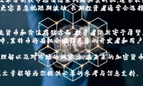    加密货币深度解析：LTC与BTC的比较与未来发展前景  / 

 guanjianci  加密货币, LTC, BTC  /guanjianci 

 在加密货币的世界中，比特币（BTC）和莱特币（LTC）是两个备受关注的名称。比特币是最早也是市值最高的加密货币，而莱特币则被视为“银”相对于比特币的“金”。本篇文章将全面探讨两者之间的区别、相似之处、未来的发展趋势以及对投资者的建议。

 比特币（BTC）简介 
 比特币是由一个名叫中本聪的匿名开发者于2009年推出的，它是第一种去中心化的数字货币。比特币利用区块链技术，确保交易的安全性和透明度。比特币的总供应量被限制为2100万枚，这使得它在某种程度上具有稀缺性。
 比特币的主要特征包括：去中心化、匿名交易、以及极高的市场认可度。由于其早期进入市场，比特币已经成为数字资产的代名词，它的价格波动也常常吸引了广泛的关注。比特币的主要用途包括投资、对冲通货膨胀以及作为交易媒介。

 莱特币（LTC）简介 
 莱特币是于2011年由查理·李（Charlie Lee）推出的，它在很多方面都受到比特币的启发。尽管莱特币的基础设施和比特币相似，但它在交易速度和算法方面做了一些调整，使其在某种程度上更加“便捷”。
 莱特币的主要特征包括：更快的交易确认时间（约2.5分钟）、更高的总供应量（8400万枚）、以及与比特币相比更低的交易费用。莱特币也曾被广泛用于小额交易和日常消费，尤其是在许多地方的商家中，其信誉度逐步提升。

 BTC与LTC的主要区别 
 尽管比特币和莱特币在很多方面相似，但它们之间也有一些显著的差异：首先，在交易速度上，莱特币通常能够在更短的时间内确认交易（2.5分钟），而比特币则需约10分钟。其次，从供给量来看，比特币的总发行量为2100万，而莱特币的总发行量高达8400万，这使得莱特币在流通上更具灵活性。
 此外，莱特币采用的是Scrypt算法，而比特币则使用SHA-256算法。这导致在矿机的选择和挖矿难度上，两者有所不同。莱特币相较于比特币而言，计算要求更低，因此普通用户也更容易参与其中。

 投资前景与市场动态分析 
 比特币凭借其巨大的市场认可度和广泛的应用场景，继续引领着整个加密货币市场。尽管其价格波动较大，但许多投资者仍将其视为价值存储的工具，对于长线投资者而言，其未来依然充满希望。
 而莱特币由于其快速的交易确认时间和较低的手续费，现在越来越多的商家接受该加密货币作为支付方式，其市场潜力逐渐被重视。随着区块链技术的逐步成熟，莱特币可能会迎来更多的应用场合，从而会使其价格进一步上涨。

 未来的技术发展和社区支持 
 随着技术的迅速发展，加密货币行业也在不断变化。比特币的网络正在进行升级，诸如闪电网络（Lightning Network）等技术的引入，可以极大地提高交易速度并降低交易费用。而莱特币也在不断进行技术创新，与比特币的链下和侧链技术发展形成协调。
 此外，良好的社区支持也是推动加密货币发展的重要因素。比特币在全球范围内有庞大的用户基础，而莱特币同样吸引了大量开发者和投资者的关注。社区的支持将帮助两者更好地适应市场需求，推动科技创新。

 常见问题解答 

 问题1：比特币和莱特币的投资风险如何？ 
 投资比特币和莱特币都存在一定的风险。首先，加密货币市场波动性较大，价格可能在短时间内大幅上升或下降。其次，由于技术变化快速，投资者需要定期跟进相关技术和市场动态，以避免由于信息滞后而造成损失。
 另外，由于市场深度的差异，莱特币相较于比特币流动性较低，这意味着在大宗交易时可能面临更大的价格滑点。因此，投资者在进入前需充分评估自己的风险承受能力，并且在交易时合理控制仓位和止损，以避免不必要的损失。

 问题2：如何安全地存储和交易BTC与LTC？ 
 保护自己的加密货币是至关重要的。许多投资者选择将其加密货币存储在硬件钱包中，例如Ledger或Trezor，这些都是相对安全的选择。此外，使用多重签名和二步验证等安全措施也能有效提高账户的安全性。
 在选择交易平台时，投资者应选择公众认可且声誉良好的平台，通过使用买卖限制单和限价单，以减少价格波动带来的风险。同时，避免在不可信的网络环境下进行交易，以防止信息被盗。

 问题3：比特币和莱特币的技术架构是什么？ 
 比特币和莱特币都使用区块链技术，但背后的技术架构略有不同。比特币基于SHA-256算法，较强的安全性使得其在高交易量情况下也能维持相对稳定的网络性能。而莱特币则基于Scrypt算法，这使得普通用户也能参与到挖矿中。
 此外，莱特币的区块生成时间更短，因此在处理交易时相对更快，而比特币则更多采用了平衡交易安全和交易速度的策略。随着区块链技术的发展，未来两者可能会随着技术的迭代而进行更多的和调整。

 问题4：投资比特币和莱特币的长期与短期策略有什么区别？ 
 在投资比特币和莱特币时，长期投资者和短期投资者的策略存在很大的差异。短期投资者往往会关注市场的即时动态，通过技术分析或市场情绪来判断买卖时机，追求较短时间内的回报。然而，这种方式的风险较高，需要极好的市场敏感性和迅速的决策能力。
 长期投资者则更关注的是货币的基础价值和技术潜力，他们会考虑到市场的整体趋势、技术进步、以及宏观经济的影响，因此更容易忽视短期波动。长期投资者通常会选择在市场低迷时加仓，并在达到一定点位或根据自身风险承受能力进行分批止盈。

 问题5：未来比特币和莱特币的潜力如何？ 
 比特币的市场认可度和影响力无可置疑，未来随着数字资产的进一步普及，比特币将继续被社会各界所接受，尤其在成为主流货币和价值存储方面，投资者依然寄予厚望。
 莱特币则通过其更快的交易确认速度和更低的手续费慢慢赢得市场认可。随着诸如闪电网络等技术出现在各个区块链项目中，莱特币将有机会吸引更多的开发者和用户，未来或将成为更多商家和消费者的选择。

 总结来说，比特币和莱特币作为数字货币的代表，未来的发展充满了机遇与挑战。投资者的选择应基于自己的风险偏好、技术理解以及对市场的洞察力。在未来的加密货币市场，不论是比特币还是莱特币，充满了创新和机遇的同时，也需要我们保持警惕与冷静。 

 在只需要很短时间就可以获取信息的时代，用户无疑需要一份更为详细和全面的指南以便于他们做出明智的决策。希望本篇文章能够为你提供必要的参考与信息支持。 