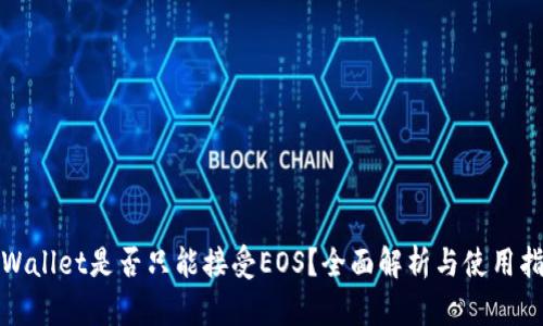 tpWallet是否只能接受EOS？全面解析与使用指南