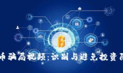 区块链加密货币骗局视频：识别与避免投资陷阱