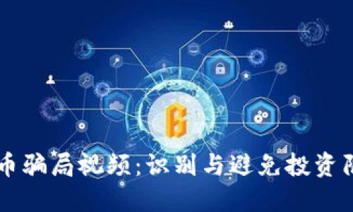 区块链加密货币骗局视频：识别与避免投资陷阱的重要指南