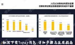 如何下载Topay钱包：详细步骤与使用指南