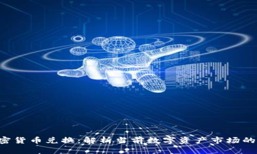 ASP加密货币兑换：解析当前数字资产市场的新机遇