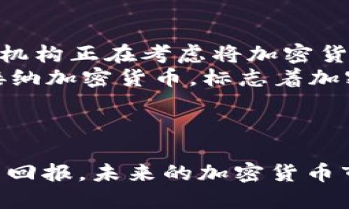 加密货币投资市场：探索未来的财富机遇
加密货币, 投资市场, 区块链技术/guanjianci

引言
在过去的十年里，加密货币投资市场经历了惊人的增长，已经从一个小众兴起的领域发展成为全球金融体系的重要组成部分。比特币、以太坊等各类数字资产的出现吸引了越来越多的投资者，许多人认为它们代表着未来金融的方向。本文将深入探讨加密货币投资市场的现状、发展潜力、风险和机遇。

加密货币的基本概念
加密货币是一种使用加密技术进行安全交易的数字货币，其主要特征在于去中心化和匿名性。不同于传统货币，加密货币不依赖政府或金融机构的支持，而是通过区块链技术实现交易记录的透明和不可篡改。区块链技术是支撑加密货币生态系统的核心，它通过分布式网络确保数据的安全性和完整性。

加密货币市场的发展历程
加密货币市场自2009年比特币问世以来经历了多轮波动。最初的加密货币以比特币为代表，随后出现了大量的竞争者，如以太坊、瑞波币等。2017年，加密货币市场迎来了爆发性增长，但是随之而来的也是严重的泡沫和市场崩溃。从2018年以来，加密市场逐渐平稳，更多的投资者开始意识到其潜在的价值和前景。

投资加密货币的潜在好处
对于许多投资者来说，加密货币提供了几大独特的好处。首先是高回报的潜力，许多早期投资者在短时间内获得了巨额回报。其次，加密货币的去中心化特性使其脱离了传统金融体系的束缚，提供了更多的自由。最后，加密货币易于转移和交易，能够适应全球化的经济趋势。

加密货币投资的风险
尽管加密货币有其吸引人的地方，但市场波动性大、风险相对较高也不容忽视。价格在短时间内可能会出现剧烈波动，对投资者的心理承受能力是一个严峻的挑战。此外，安全性也是一个重要问题，黑客攻击、欺诈等威胁时常困扰着投资者。最后，监管政策的不断变化可能会对市场产生拆解影响，增加投资的不确定性。

如何进行加密货币投资
进行加密货币投资需要投资者具备一定的知识和技巧。首先，了解市场行情和不同币种的发展趋势是关键。其次，选择合适的交易平台，以确保资金安全和交易便利。此外，投资者应了解基本的风险管理策略，例如分散投资，以减少潜在的损失。最后，保持对市场的敏感性和对信息的关注，能帮助投资者更好地判断交易时机。

加密货币的未来展望
尽管目前加密货币市场面临许多挑战，但其未来的发展潜力仍然巨大。从全球金融的角度来看，加密货币有可能逐渐融入主流经济，尤其是在跨境支付、资产管理等领域。此外，随着区块链技术的普及，许多传统行业也在考虑如何与加密货币整合，因此未来的投资机会可能会更加丰富。

相关问题讨论

问题一：加密货币投资有哪些必要的知识和技能？
加密货币投资需要投资者掌握多方面的知识和技能。首先，理解加密货币的基本概念至关重要，包括区块链技术的原理、不同币种的特点以及市场的运作机制。投资者需要了解市场行情，能够分析价格模式和趋势，以便进行合理的投资决策。
其次，安全性是重中之重。投资者应了解如何安全地存储自己的加密货币，使用硬件钱包、冷存储等方法来保护资产。此外，了解如何识别伪投资、诈骗项目也是避免损失的重要技能。
投资者还应掌握基本的交易策略，包括如何选择合适的买入和卖出时机，以及如何设定止损和止盈。最后，时刻保持对市场新闻和法规变动的敏感性，能帮助投资者快速调整策略以应对市场变化。

问题二：加密货币市场的波动性有多大？
加密货币市场以其极高的波动性著称，价格在短期内可能暴涨或暴跌。这种波动性源于多个因素，包括市场供需关系、投资者情绪驱动、政策法规变动等。举例来说，2017年时比特币的价格曾从几千美元飙升至接近两万美元，随后在2018年又回落至三千美元左右，展现了市场的不稳定。
这种波动性虽然带来了高收益的可能性，但同时也增加了投资的风险。投资者应该认识到，价格波动并不是单一的随机事件，它通常与市场活动、新闻报道、技术发展等密切相关。因此，理性的投资策略以及心理素质训练是成功应对市场波动的关键。

问题三：如何选择合适的交易平台？
选择合适的加密货币交易平台是投资者成功的关键。首先，投资者应关注平台的安全性，是否有完善的安全防护机制，如双重认证、Cold Wallet等。其次，交易费用也是重要考量，低费用的平台可以节省交易成本，增加收益。
平台上可交易的币种数量和种类也是选择标准之一，丰富的交易选项可以增加投资的灵活性。此外，平台的用户体验也不可忽视，界面友好、操作简单的平台更容易吸引用户。最后，用户评价和专业机构的推荐能提供更多信息，帮助投资者做出明智选择。

问题四：为什么监管政策对加密货币投资重要？
监管政策是影响加密货币市场的重要因素之一。一方面，监管能够为市场提供合法化的环境，保护投资者的利益，提高市场整体透明度；另一方面，不同国家和地区的监管政策差异性可能会导致市场波动。例如，在中国的监管政策收紧后，许多交易平台被迫关闭，导致大量投资者损失。
投资者在进行加密货币投资时，应关注各国的政策走向，及时调整自己的投资策略。如果某一国家限制或禁止加密货币交易，投资者可能需要考虑规避该地区的风险。此外，监管的变化也可能影响新兴项目的融资和发展，因此拥有敏感的市场触觉，将帮助投资者做出最佳投资决策。

问题五：未来加密货币市场的趋势是什么？
未来加密货币市场的趋势可能将受到多方面因素的影响，包括技术发展、市场需求和政策法规的变化。首先，随着区块链技术的不断进步，许多企业和机构正在考虑将加密货币纳入其商业模式中，这可能会推动市场的进一步发展。
同时，DeFi（去中心化金融）和NFT（非同质化代币）等新兴领域也在快速发展，为投资者提供了更多的投资机会。此外，越来越多的传统金融机构开始接纳加密货币，标志着加密市场逐渐被主流接受。
然而，市场的潜在风险依然存在，特别是在政策法规不断变化的背景下，投资者需要保持警惕和灵活性，与时俱进，抓住未来的财富机遇。

结论
加密货币投资市场是一个充满机遇与挑战的领域。尽管风险不可忽视，但通过合理的投资策略和知识储备，投资者仍然可以在这一市场中获得可观的回报。未来的加密货币市场将更加成熟和多元化，投资者应保持对趋势的敏感性，积极把握新的机会。