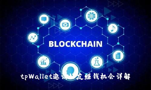tpWallet邀请好友赚钱机会详解