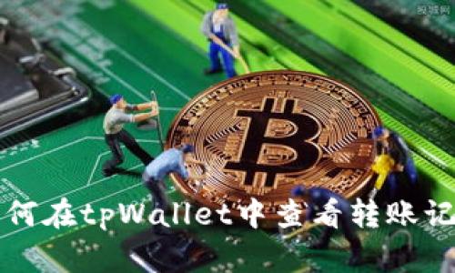 如何在tpWallet中查看转账记录