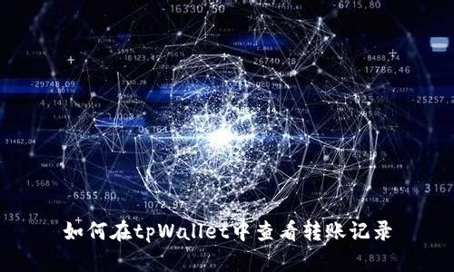 如何在tpWallet中查看转账记录