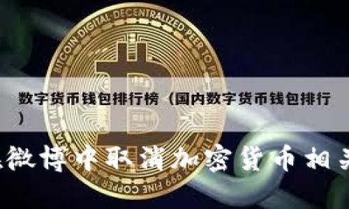 如何在微博中取消加密货币相关功能？