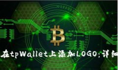 如何在tpWallet上添加LOGO：详细指南