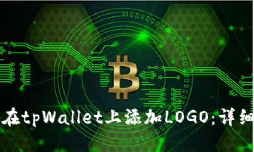 如何在tpWallet上添加LOGO：详细指南