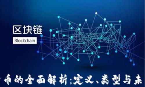 
加密货币的全面解析：定义、类型与未来趋势