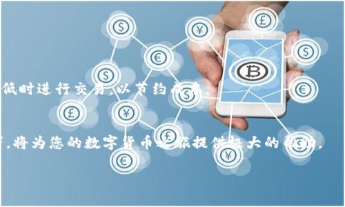 如何在tpWallet中添加代币：详尽指南和常见问题解答

tpWallet, 添加代币, 加密货币/guanjianci

什么是tpWallet？
tpWallet是一款功能强大的加密货币钱包，它支持多种区块链资产的管理和交易。作为一款去中心化钱包，它允许用户在保证资产安全的前提下随时随地进行加密货币的存储和交易。tpWallet不仅提供简单易用的界面，还拥有强大的安全性和隐私保护功能，深受广大币圈用户的喜爱。

为什么需要在tpWallet中添加代币？
随着加密货币市场的发展，各种代币层出不穷。许多用户希望通过tpWallet管理更多种类的资产，因此需要学习如何在钱包中添加代币。通过添加代币，用户可以实时查看自己的资产总值以及进行相关交易。而且，tpWallet支持自定义代币添加，用户可以通过手动输入合约地址来添加在交易所未列出的代币，极大地扩展了钱包的使用价值。

如何在tpWallet中添加代币？

在tpWallet中添加代币的过程相对简单，以下是具体步骤：

1. **下载并安装tpWallet**：如果尚未安装，请从官方网站或对应的App Store下载并安装tpWallet。
   
2. **创建或导入钱包**：如果是首次使用，您需要创建一个新钱包并妥善备份助记词。如果您已经有钱包，则可以直接导入。
   
3. **打开tpWallet，点击‘代币’选项**：在主页面中，点击‘代币’选项卡，您会看到已经添加的代币列表。

4. **选择添加代币**：在代币页面，您将看到一个“添加代币”的按钮，点击它。

5. **输入代币合约地址**：在弹出的窗口中，输入您想添加的代币的合约地址。您可以在相关的区块链浏览器（如Etherscan）上找到正确的合约地址。 

6. **填写其他信息**：部分代币需要您手动输入符号和小数位数，通常这些信息可以在代币官网或白皮书上找到。

7. **确认添加**：所有信息填写正确后，点击确认，您的代币就会顺利添加到钱包中。

8. **查看代币余额**：返回代币列表，您将可以看到新添加代币的余额和相关信息。

通过以上步骤，您就可以轻松地在tpWallet中添加想要的代币，随时管理和交易您的资产。

tpWallet的安全性如何？
tpWallet对用户的资产安全高度重视，其架构设计遵循去中心化原则，确保所有私钥仅存储在用户本地设备上，而不是在服务器上。这大大降低了因服务器被攻击而导致资产损失的风险。此外，tpWallet还提供了多重签名、密码保护和生物识别等安全功能，进一步增强了安全性。

用户在使用tpWallet时，建议定期备份助记词，并使用强密码及开启双重认证，以确保资产的最高安全级别。定期关注tpWallet的官方更新也有助于获取最新的安全功能和防护措施。

如何解决tpWallet添加代币时遇到的问题？
在添加代币的过程中，用户可能会遇到一些常见问题，例如代币合约地址错误、代币没有显示、资产未更新等。解决这些问题的方法如下：

- **确认合约地址**：在输入代币合约地址时，确保没有输入错误，可以通过区块链浏览器核实。
  
- **检查网络设置**：确保tpWallet连接到正确的网络，如Ethereum主网或测试网。

- **重新启动应用**：有时应用程序可能会出现bug，重启tpWallet或更新到最新版本可以解决问题。

- **联系客服支持**：如果经过以上方法仍无法解决问题，可以联系tpWallet的客服团队寻求帮助。

通过上述方式，用户在添加代币时遇到的常见问题将能得以解决，确保顺利使用wallet管理自己的加密资产。

如何提高tpWallet的使用体验？
为了提高tpWallet的使用体验，用户可以采取以下几种方法：

1. **定期更新应用**：确保应用程序为最新版本，以获得最新功能和安全补丁。

2. **使用多重签名**：在需要多人管理的场景中，可以启用多重签名功能，以增加额外的安全性。

3. **定期备份钱包**：定期备份助记词和私钥，确保资产丢失时能迅速找回。

4. **了解新功能**：关注tpWallet的更新动态，了解新推出的功能和使用方法，以便更好地利用各种工具。

5. **参与社区**：加入tpWallet的社区或论坛，交流使用心得和技巧，获得他人的帮助和支持。

通过这些方法，用户不仅可以更安全地使用tpWallet，还可以提高交易的灵活性和便捷性，从而获得更好的加密货币管理体验。

常见问题解答

ol
listrongtpWallet支持哪些代币？/strong/li
tpWallet支持多种主流的公链及其代币，例如Ethereum（ETH）、BSC（币安智能链）、TRON等。同时，用户可以通过应用添加自定义代币，只需输入对应的合约地址即可。

listrong如何确保我添加的代币是合法的？/strong/li
用户在添加代币时，应优先选择已知的、具有良好信誉的项目，并在官方渠道（如项目官网或社区）上确认合约地址的合法性。避免添加不明来源的代币，以保护自身资产安全。

listrongtpWallet是否支持NFT交易？/strong/li
是的，tpWallet支持特定类型的NFT。用户可以通过tpWallet进行NFT的存储和转移，但交易过程可能需要通过其他平台完成，将NFT从钱包转移到交易市场进行买卖。

listrong如何恢复丢失的tpWallet？/strong/li
如果用户丢失tpWallet，需凭借助记词或私钥进行恢复。打开tpWallet，选择导入钱包功能，输入助记词或私钥即可恢复钱包及其中的资产。

listrongtpWallet的使用费用和交易费用是怎样的？/strong/li
tpWallet本身不收取任何使用费用，但在进行区块链交易时，用户需支付矿工费用（Gas费），这通常与网络的拥堵程度相关。建议用户在网络费用较低时进行交易，以节约成本。
/ol

总之，tpWallet是一款高效便捷的数字资产管理工具，通过灵活的代币添加功能，让用户能更好地管理自己的加密资产。掌握添加代币的步骤及技巧，将为您的数字货币之旅提供极大的帮助。

!-- 文字内容已按要求编写完毕，您可以根据需要进行调整和修改。 --