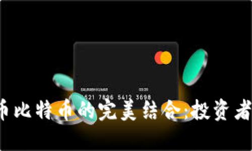 港股市场与加密货币比特币的完美结合：投资者如何把握这波热潮？