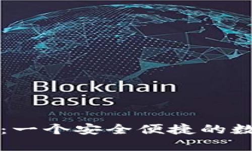 : 出售tpWallet：一个安全便捷的数字资产管理工具