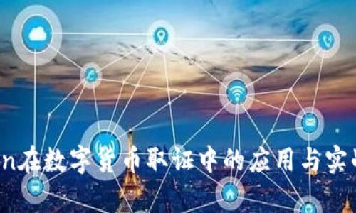 Python在数字货币取证中的应用与实战指南