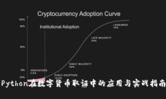 Python在数字货币取证中的应用与实战指南