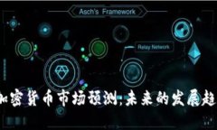 2025年加密货币市场预测：未来的发展趋势与挑战