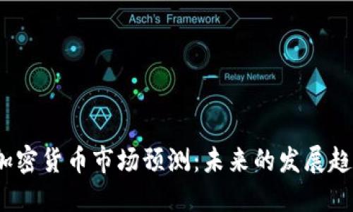 2025年加密货币市场预测：未来的发展趋势与挑战