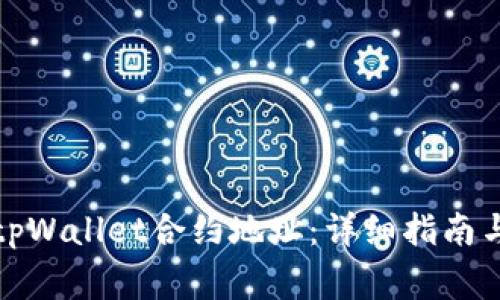 如何添加tpWallet合约地址：详细指南与常见问题