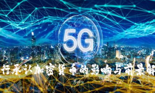 央行承认加密货币的影响与前景解析