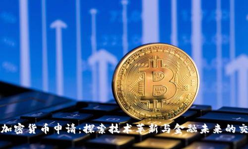 微软加密货币申请：探索技术革新与金融未来的交汇点