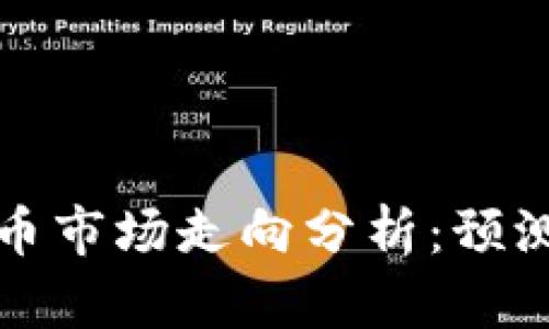 下周加密货币市场走向分析：预测与趋势解读