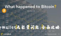 如何解决tpWallet无能量问题：全面攻略与常见问答