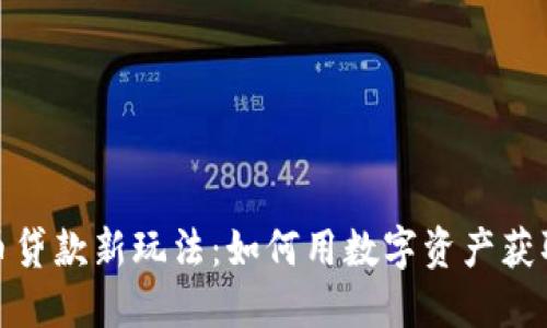 加密货币贷款新玩法：如何用数字资产获取流动性