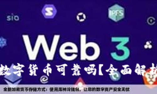 TP钱包中的数字货币可靠吗？全面解析与用户指南