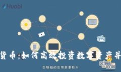 定投加密货币：如何高效投资数字资产并降低风