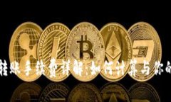 tpWallet转账手续费详解：如何计算与你的转账成本