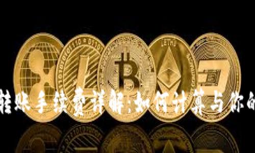 tpWallet转账手续费详解：如何计算与你的转账成本