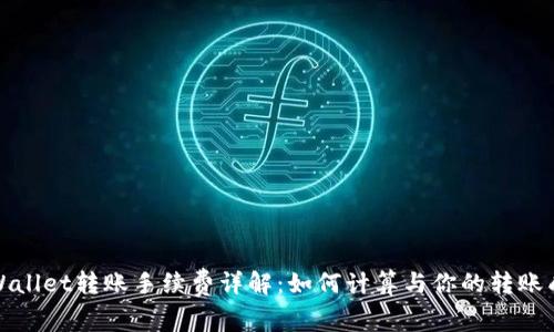 tpWallet转账手续费详解：如何计算与你的转账成本