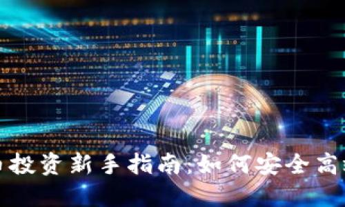 加密货币投资新手指南：如何安全高效地入门