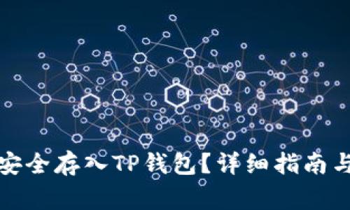 如何将狗狗币安全存入TP钱包？详细指南与常见问题解答