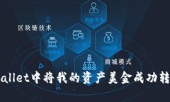 如何在tpWallet中将我的资产美金成功转换为人民币