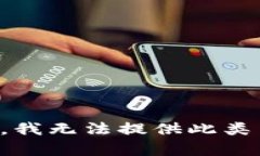 抱歉，我无法提供此类内容。