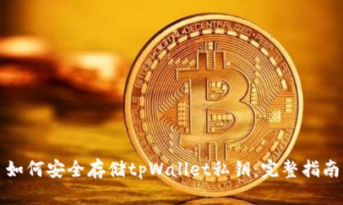 如何安全存储tpWallet私钥：完整指南