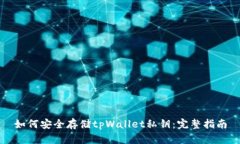 如何安全存储tpWallet私钥：完整指南