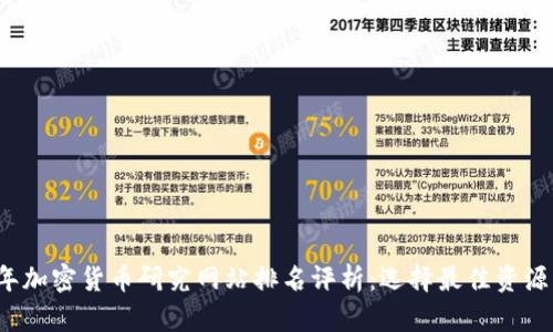 2023年加密货币研究网站排名评析：选择最佳资源的指南