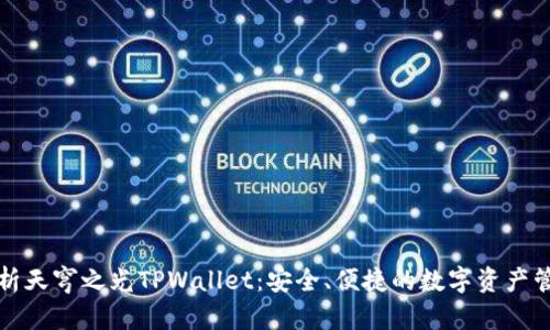 全面解析天穹之光TPWallet：安全、便捷的数字资产管理工具