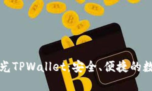 全面解析天穹之光TPWallet：安全、便捷的数字资产管理工具
