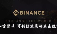 绿色加密货币：可持续发展的未来数字资产