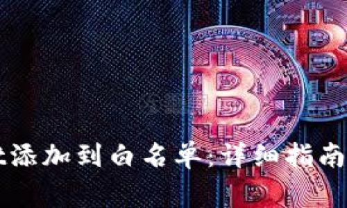 如何将tpWallet添加到白名单：详细指南与常见问题解答