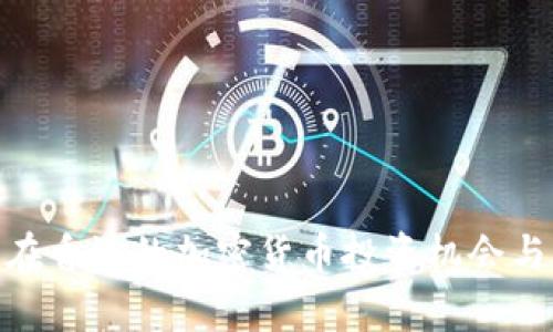 Cbcoins：在香港的加密货币投资机会与风险解析