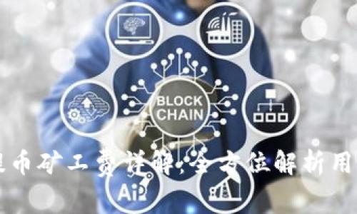 tpWallet提币矿工费详解：全方位解析用户最佳实践