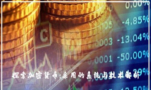 探索加密货币：采用的系统与技术解析