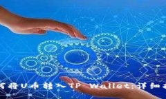 如何将U币转入TP Wallet：详细指南