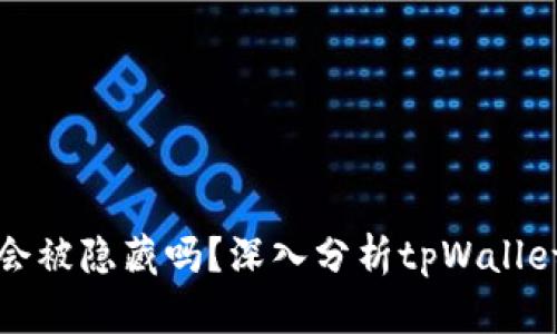 tpWallet的币价格低会被隐藏吗？深入分析tpWallet价格机制与市场趋势