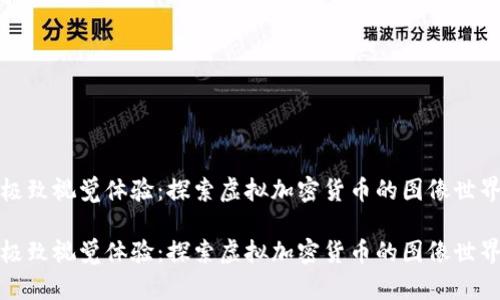 极致视觉体验：探索虚拟加密货币的图像世界

极致视觉体验：探索虚拟加密货币的图像世界
